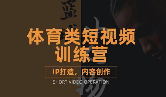篮球小人物·体育类短视频教学课程，篮球解说账号的IP打造方法和内容创作课-安哥网络创业副业