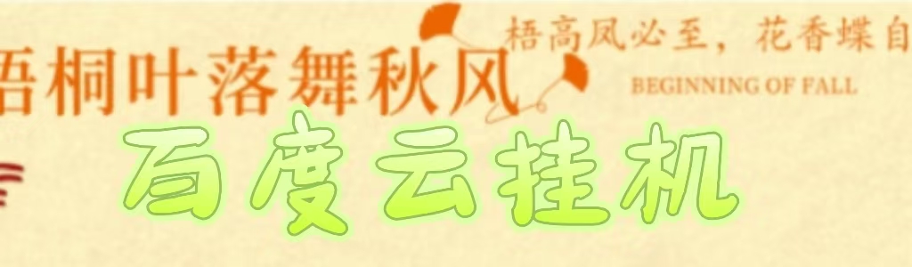 百度云最新稳定四开玩法，（单窗口18，窗口可无限开）最新稳定模拟器玩法。-安哥网络创业副业