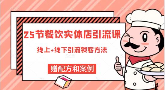 餐饮实体店引流课，线上线下全品类引流锁客方案，附赠爆品配方和工艺-安哥网络创业副业