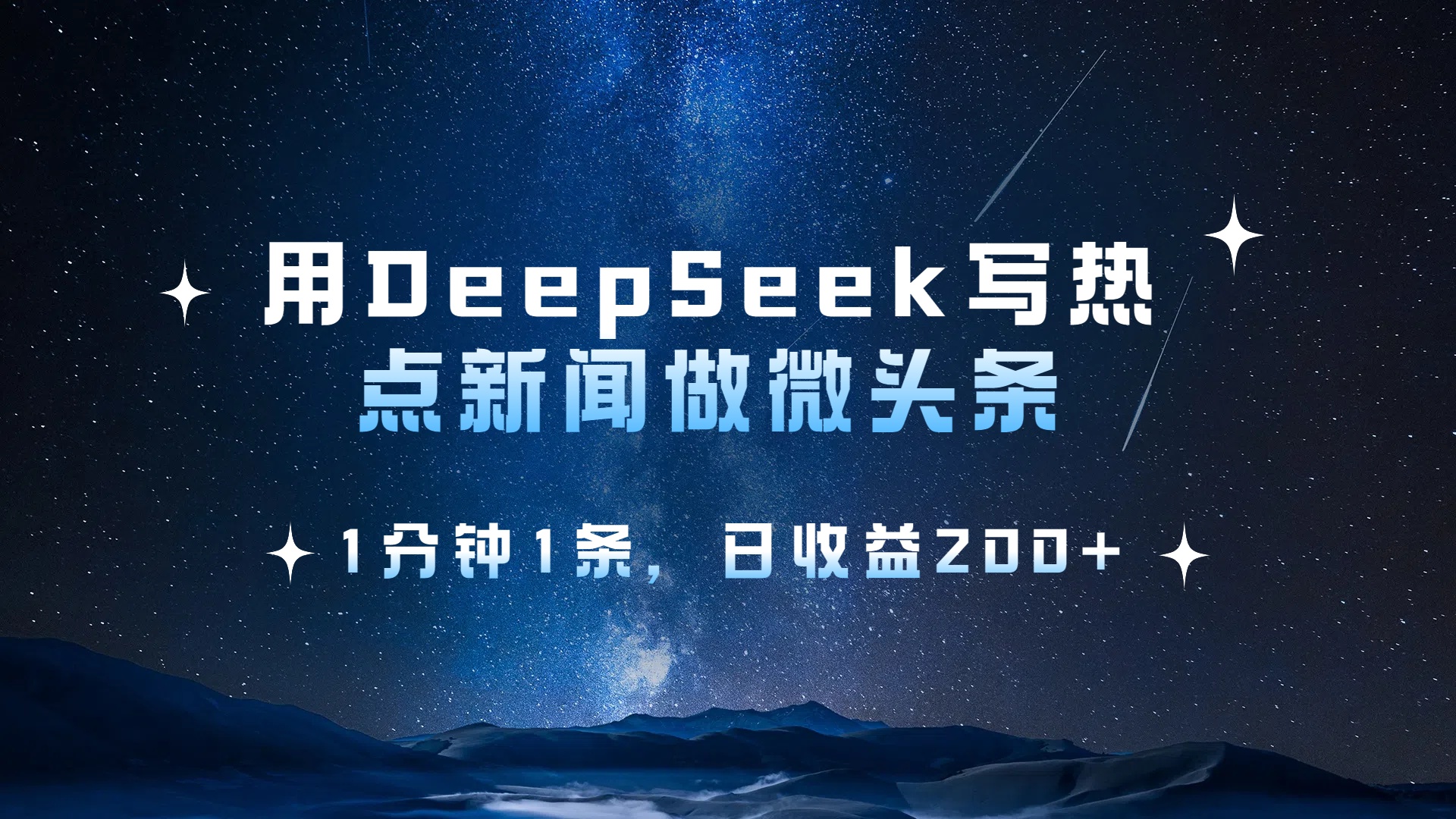 用 DeepSeek 写热点新闻做微头条，1分钟1条，日收益200+-安哥网络创业副业