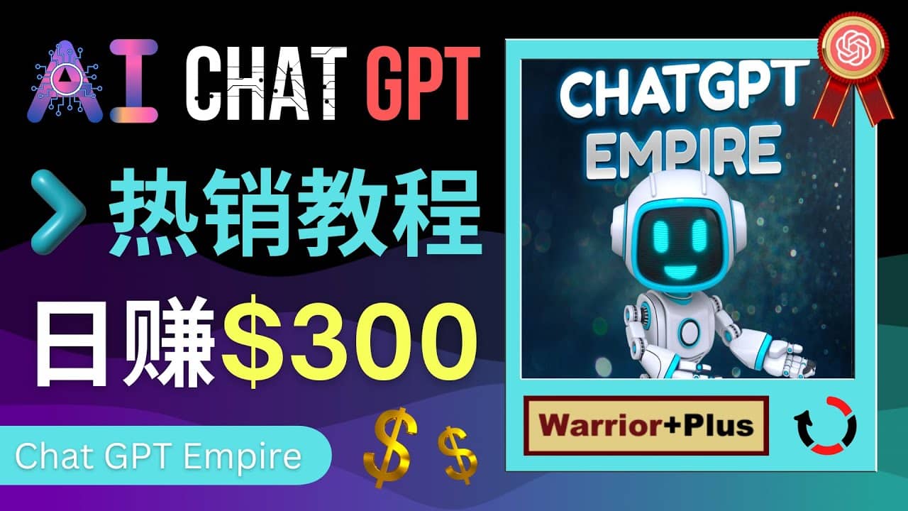 推广Chat GPT教程，轻松获得拥金提成，日赚300美元以上-安哥网络创业副业