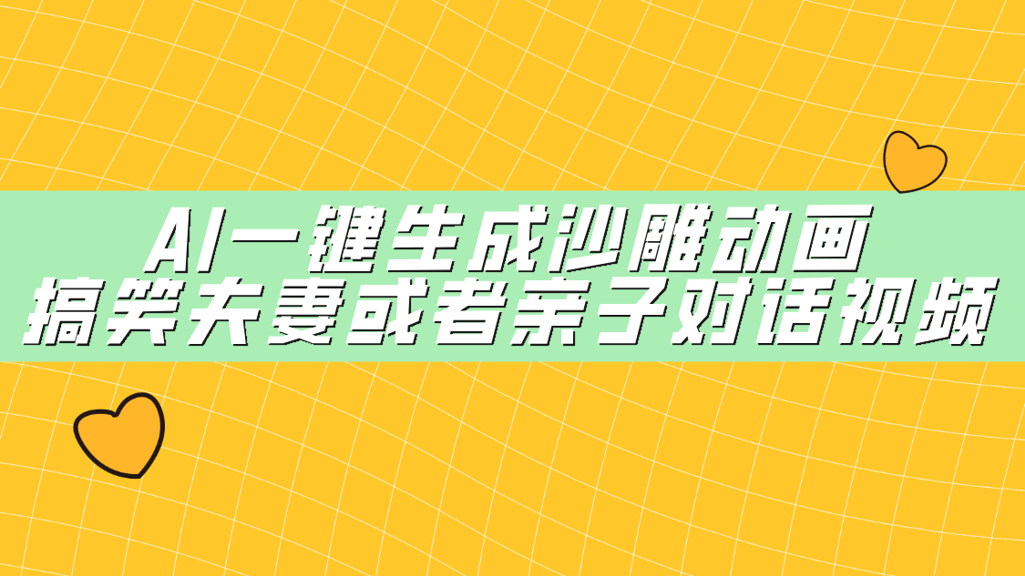 AI一键生成沙雕动画，搞笑夫妻或者亲子对话视频-安哥网络创业副业