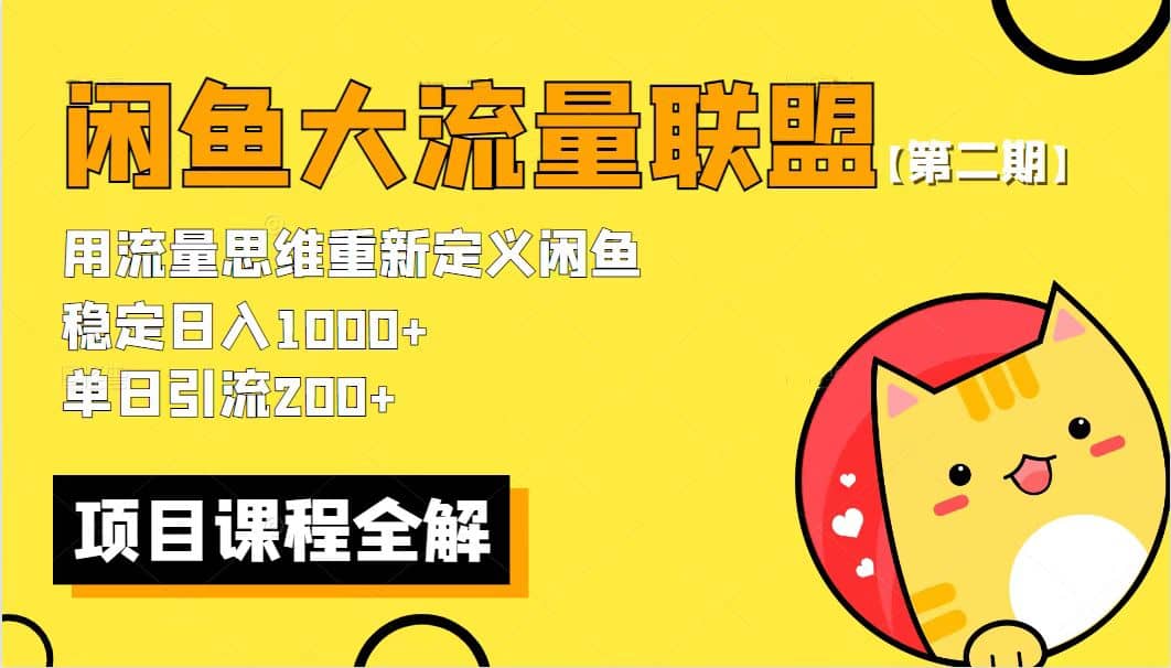 【第二期】最新闲鱼大流量联盟骚玩法，单日引流200+，稳定日入1000+-安哥网络创业副业