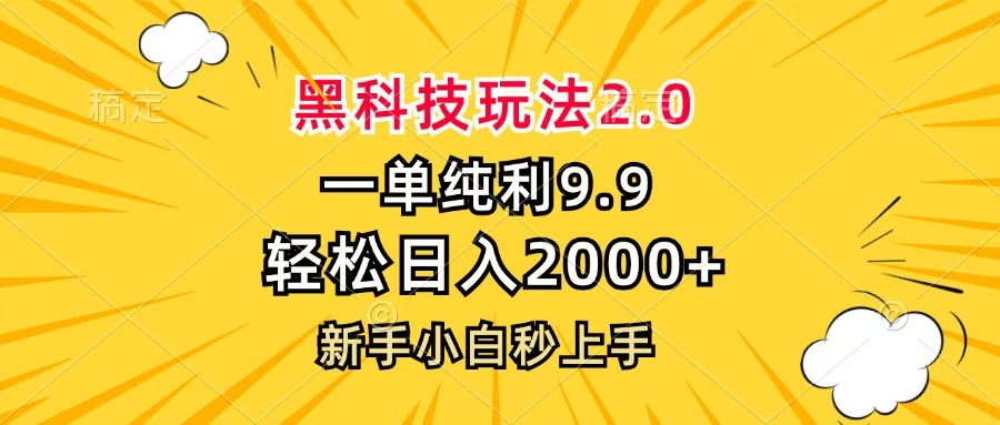 黑科技玩法2.0，一单9.9，轻松日入2000+，新手小白秒上手-安哥网络创业副业