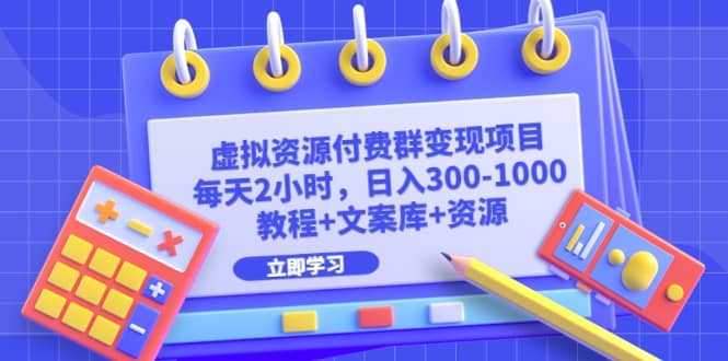 虚拟资源付费群变现项目：每天2小时，日入300-1000+（教程+文案库+资源）-安哥网络创业副业