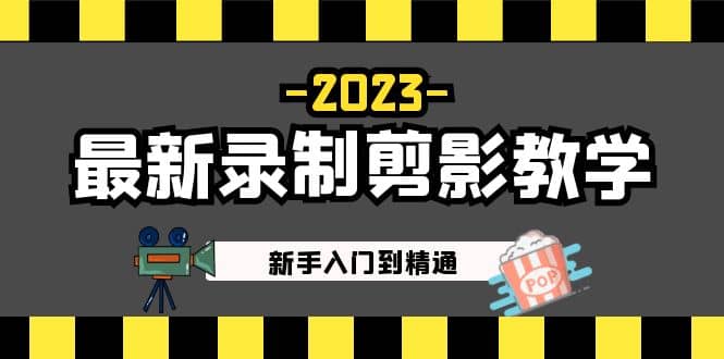 2023最新录制剪影教学课程：新手入门到精通，做短视频运营必看-安哥网络创业副业