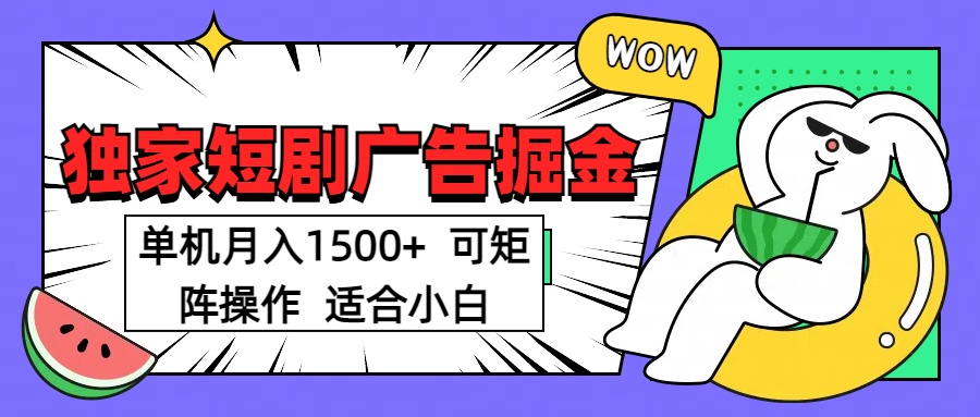 短剧掘金项目，单机月入1500，可放大矩阵，适合小白。-安哥网络创业副业