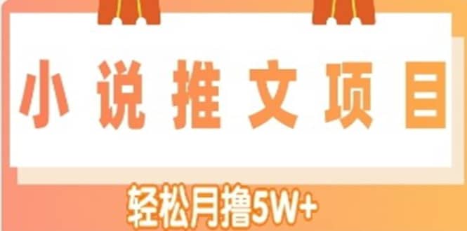 小说推文副业项目，另类进阶玩法-安哥网络创业副业