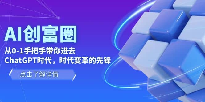 AI·创富圈，从0-1手把手带你进去ChatGPT时代，时代变革的先锋-安哥网络创业副业