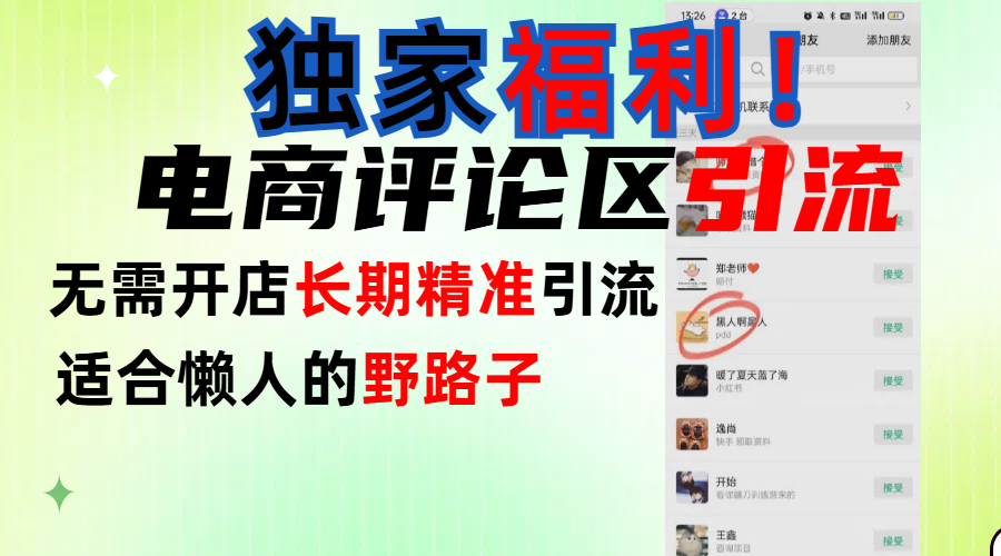简单有效长期引流，电商评论引流法，无需开店长期精准引流，适合懒人干就完了！-安哥网络创业副业