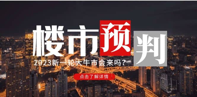 某公众号付费文章《2023楼市预判：新一轮大牛市会来吗？》-安哥网络创业副业