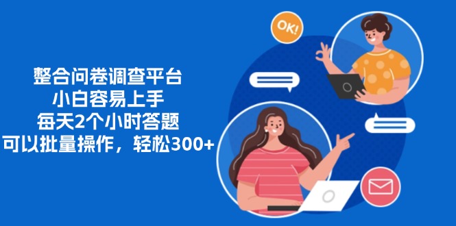 整合问卷调查平台，小白容易上手，每天2个小时答题，可以批量操作，轻松300+-安哥网络创业副业