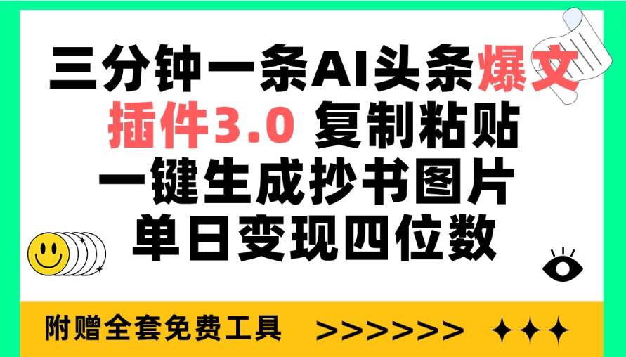 三分钟一条AI头条爆文，插件3.0 复制粘贴一键生成抄书图片 单日变现四位数-安哥网络创业副业