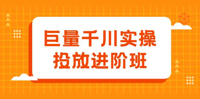 巨量千川实操投放进阶班，投放策略、方案，复盘模型和数据异常全套解决方法-安哥网络创业副业