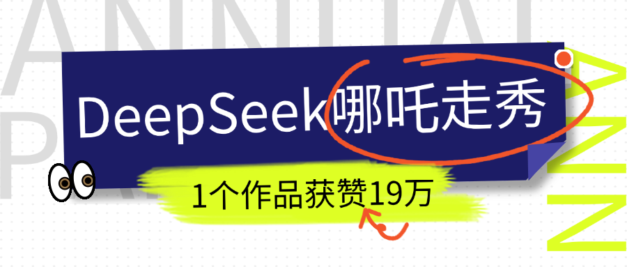 DeepSeek做抖音爆火的AI哪吒走秀视频，1个作品获赞19万+，我教你怎么做！-安哥网络创业副业
