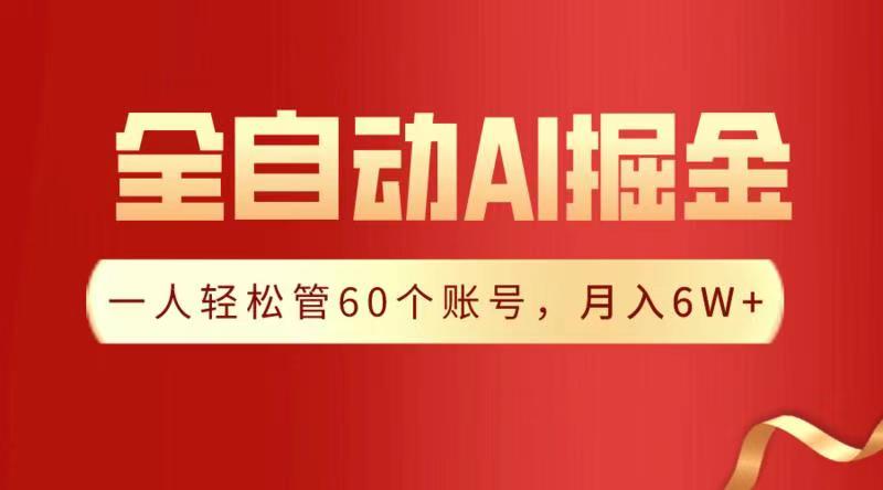 全自动AI掘金，月入6W＋-安哥网络创业副业
