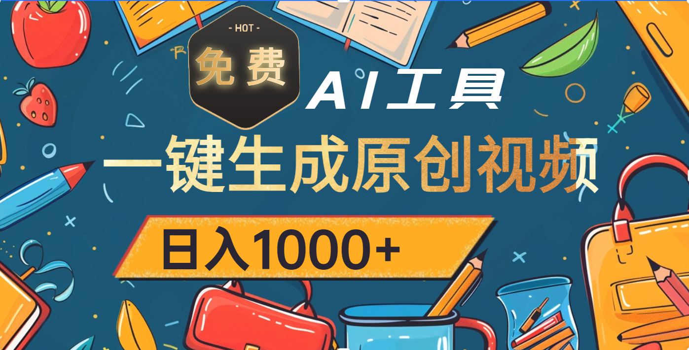 超强大的免费AI工具，一键生成原创视频，日入1000+-安哥网络创业副业