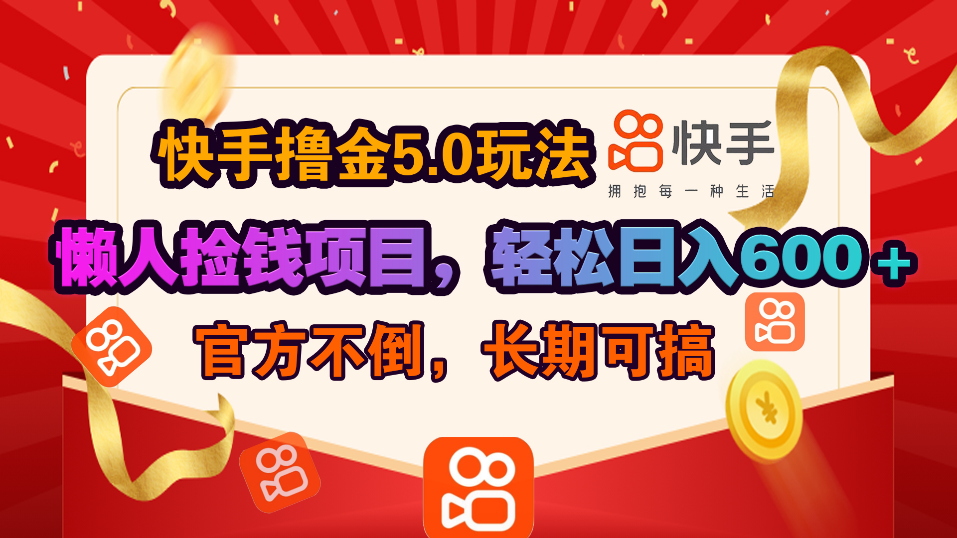快手撸金5.0玩法,懒人捡钱项目，官方扶持，轻松日入600＋-安哥网络创业副业