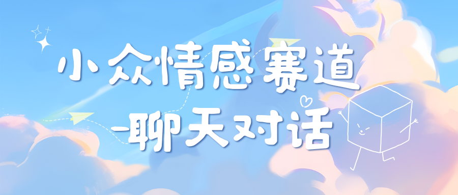 小众情感赛道靠聊天对话，日入800+-安哥网络创业副业