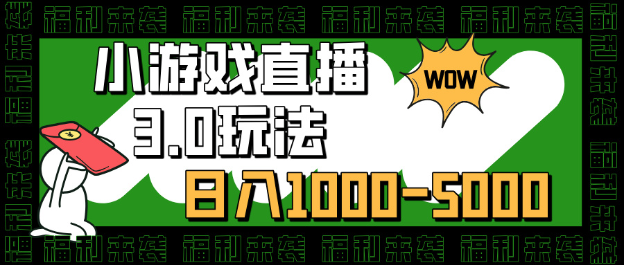 小游戏直播3.0玩法，日入1000-5000，小白也能操作-安哥网络创业副业