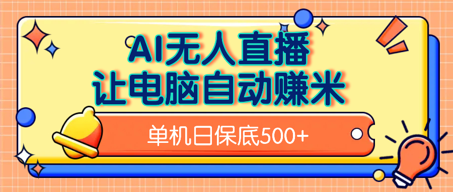 AI无人直播，单机日收益500+无需手动-安哥网络创业副业