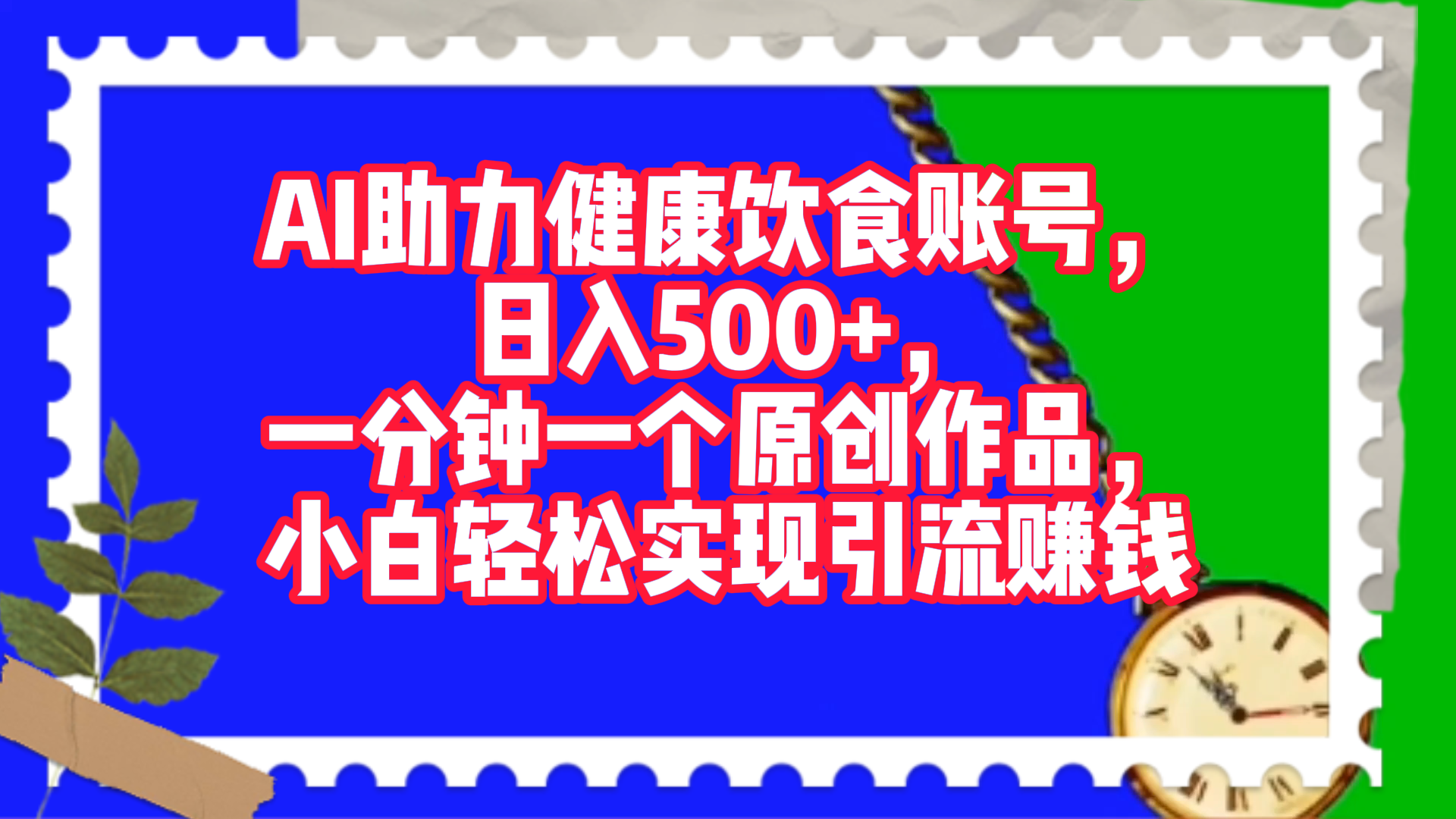 AI助力健康饮食账号，日入500+，一分钟一个原创作品，小白轻松实现引流赚钱！-安哥网络创业副业