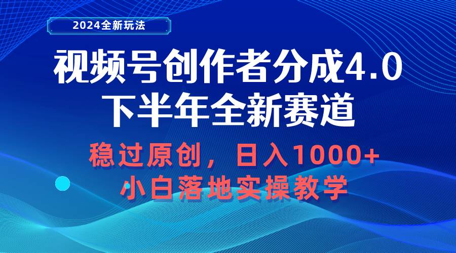 视频号创作者分成，下半年全新赛道，稳过原创 日入1000+小白落地实操教学-安哥网络创业副业