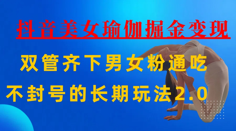 AI全自动做美女瑜伽视频，一条作品点赞10w+，3分钟一个视频，条条上热门，单月收益3万+-安哥网络创业副业