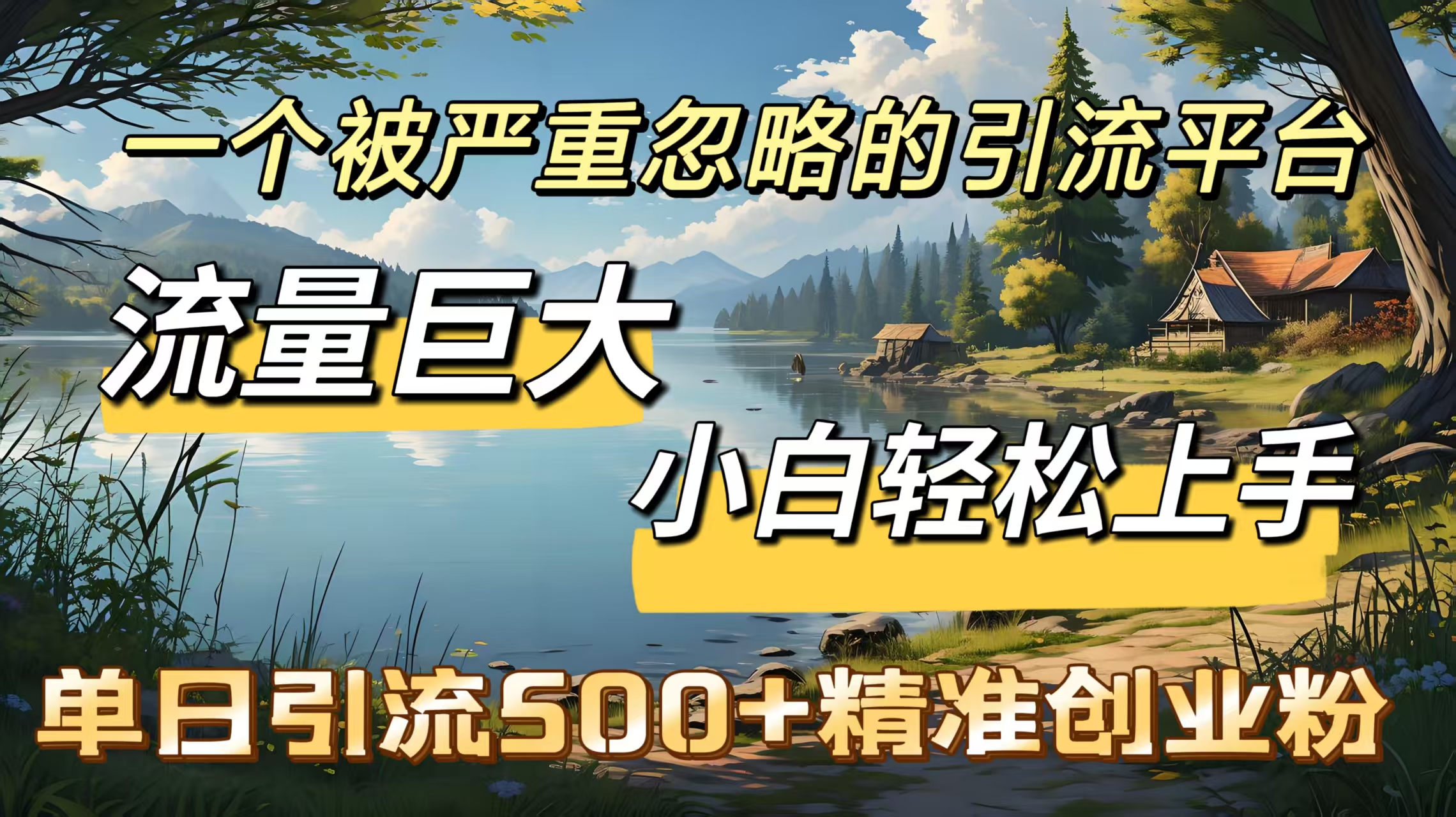 一个被严重忽略的引流平台，流量巨大，小白轻松上手，单日引流500＋精准创业粉-安哥网络创业副业