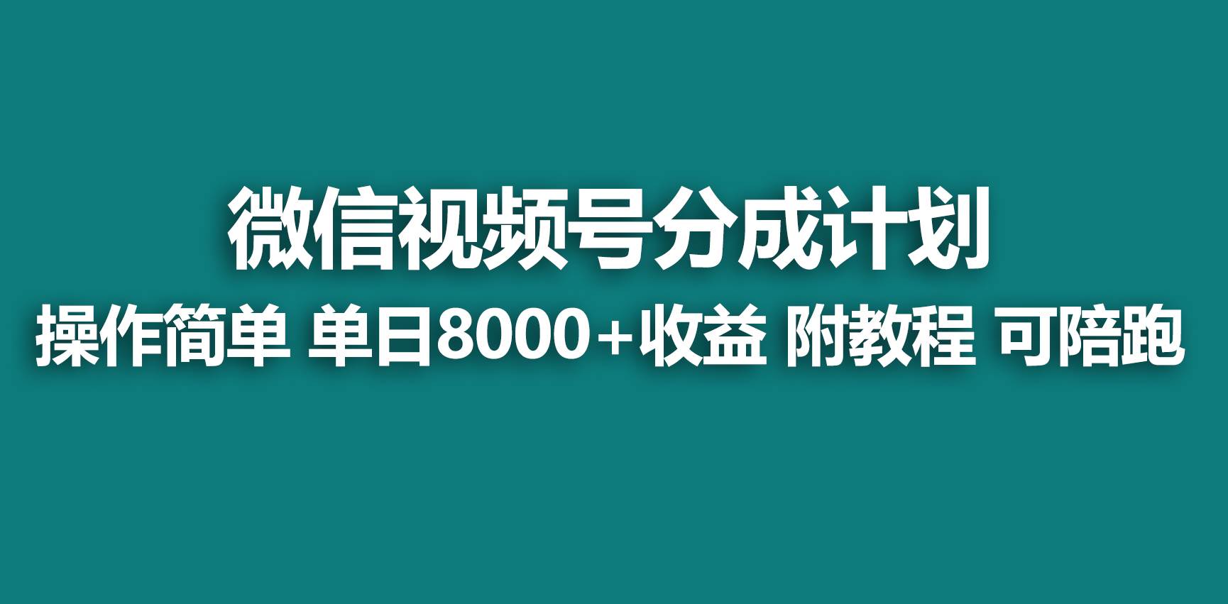 【蓝海项目】视频号分成计划，快速开通收益，单天爆单8000+，送玩法教程-安哥网络创业副业