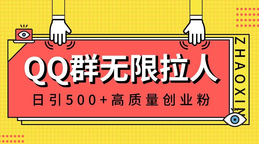 QQ群无限拉人，日引500+创业粉，快速引流建立私域群-安哥网络创业副业