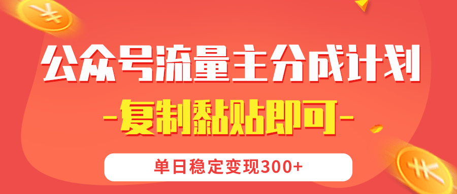 【公众号流量主分成计划】复制黏贴即可，单日稳定变现300+-安哥网络创业副业