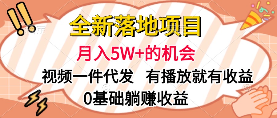 全新落地项目，月入5W+的机会，视频一键代发，有播放就有收益，0基础躺赚收益-安哥网络创业副业