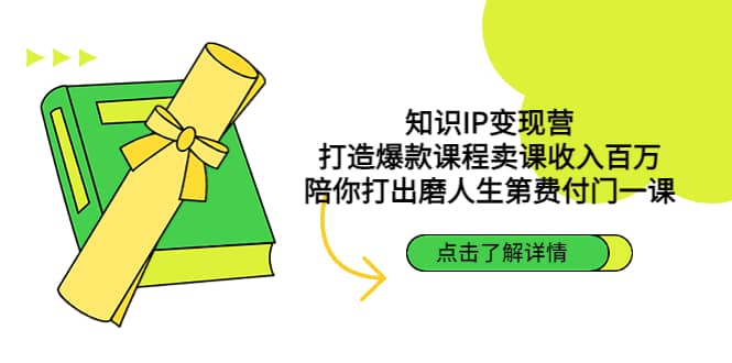 知识IP变现营：打造爆款课程卖课收入百万，陪你打出磨人生第费付门一课-安哥网络创业副业