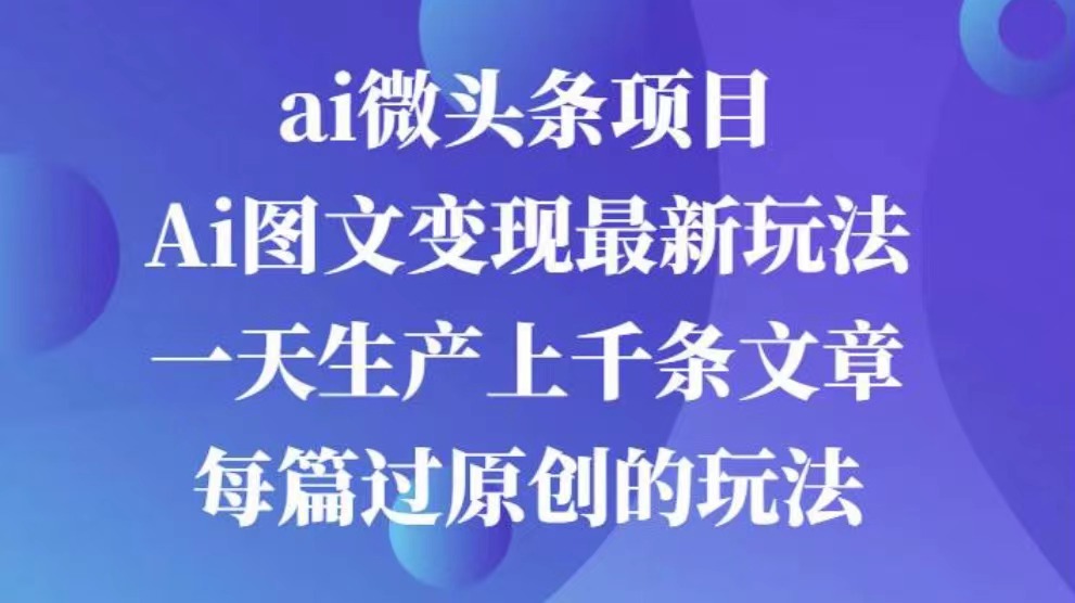 AI图文掘金项目 次日即可见收益 批量操作日入3000+-安哥网络创业副业
