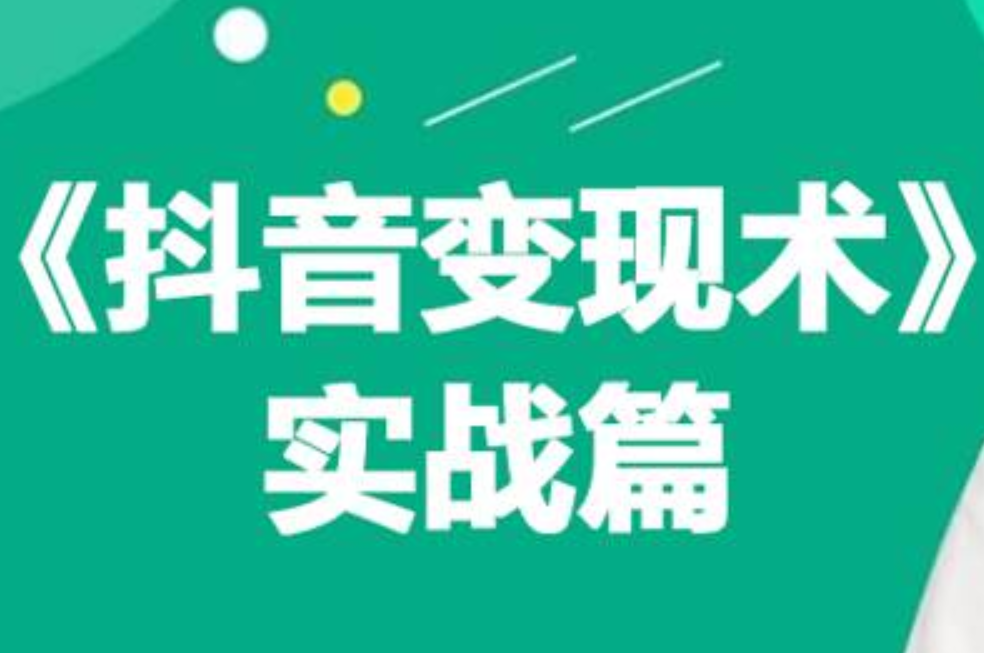 0基础每天10分钟，教你抖音带货实战术，月入3W+-安哥网络创业副业