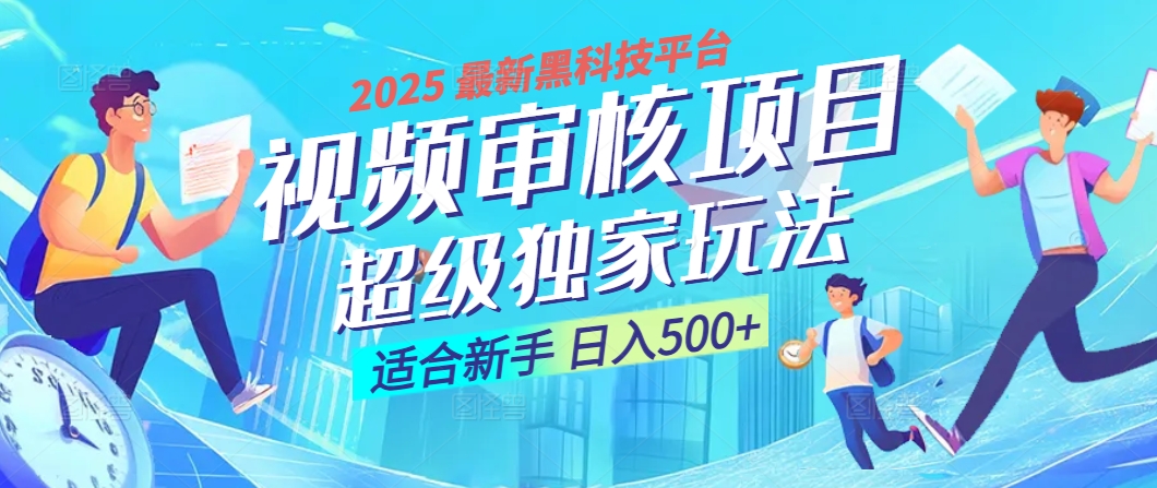2025 震撼全网！堪称奇迹的视频审核黑科技玩法降临，10秒闪电出单，全天不限量疯狂吸金，新手小白轻松日进500+ ！-安哥网络创业副业