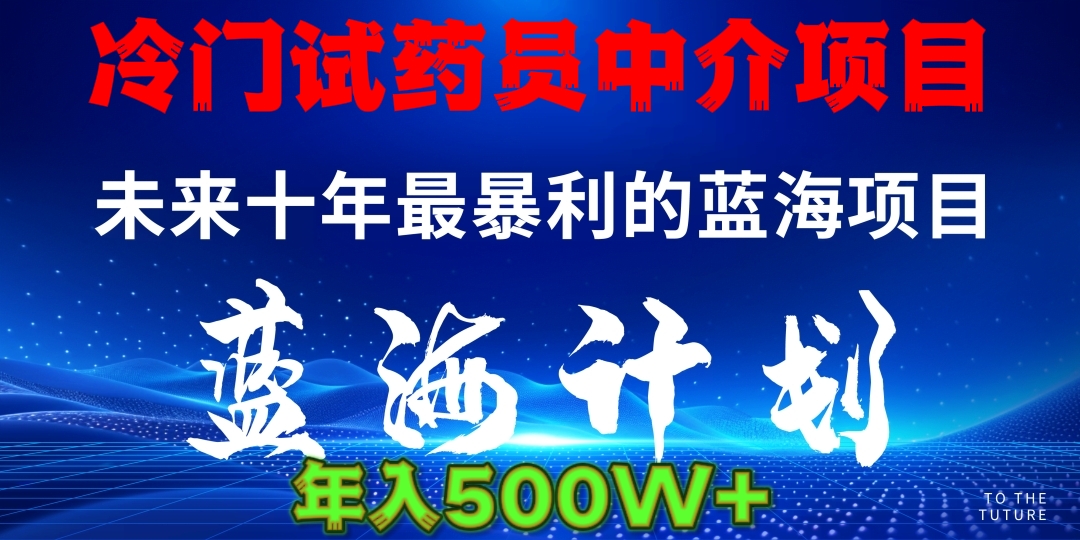 冷门试药员中介日入5000-安哥网络创业副业