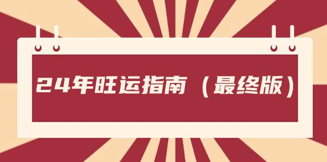 某公众号付费文章《24年旺运指南，旺运秘籍（最终版）》-安哥网络创业副业