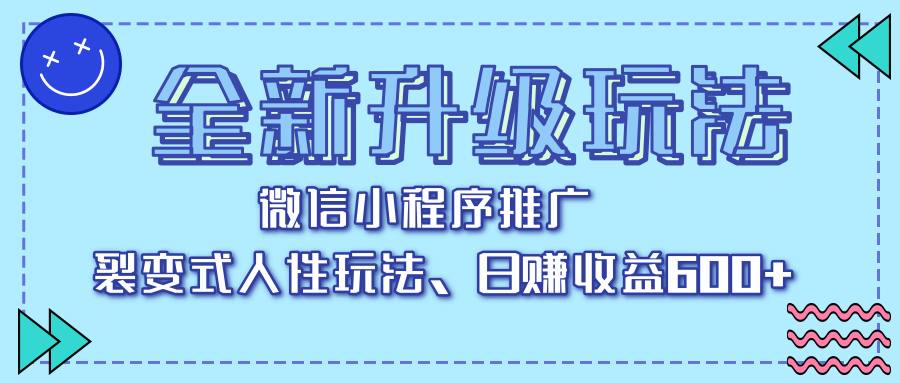 全新升级玩法，微信小程序推广，裂变式人性玩法，日赚收益600+-安哥网络创业副业