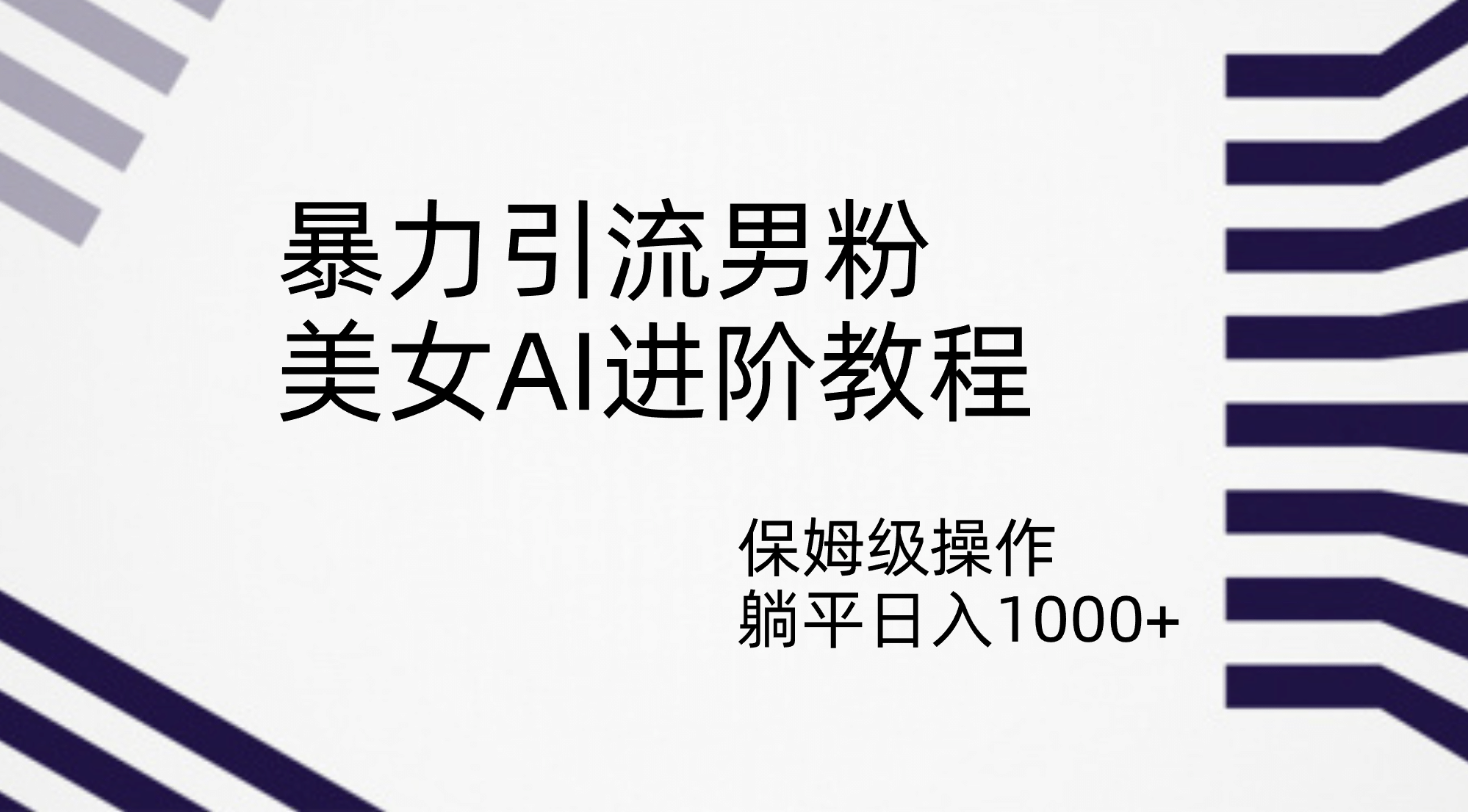 暴力引流男粉，美女AI进阶教程，保姆级操作，躺平日入1000+-安哥网络创业副业