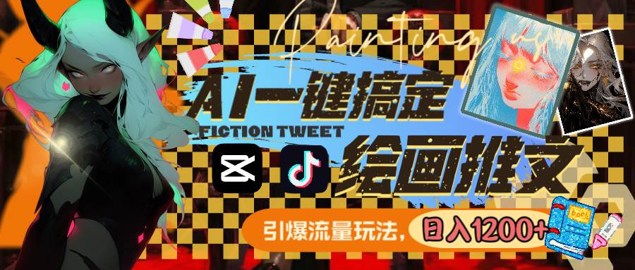 用AI一键搞定绘画推文，引爆流量，轻松日入1200+-安哥网络创业副业