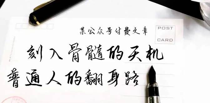 某公众号付费文章：刻入骨髓的天机，揭露“普通人的翻身路” 这件通天大事-安哥网络创业副业