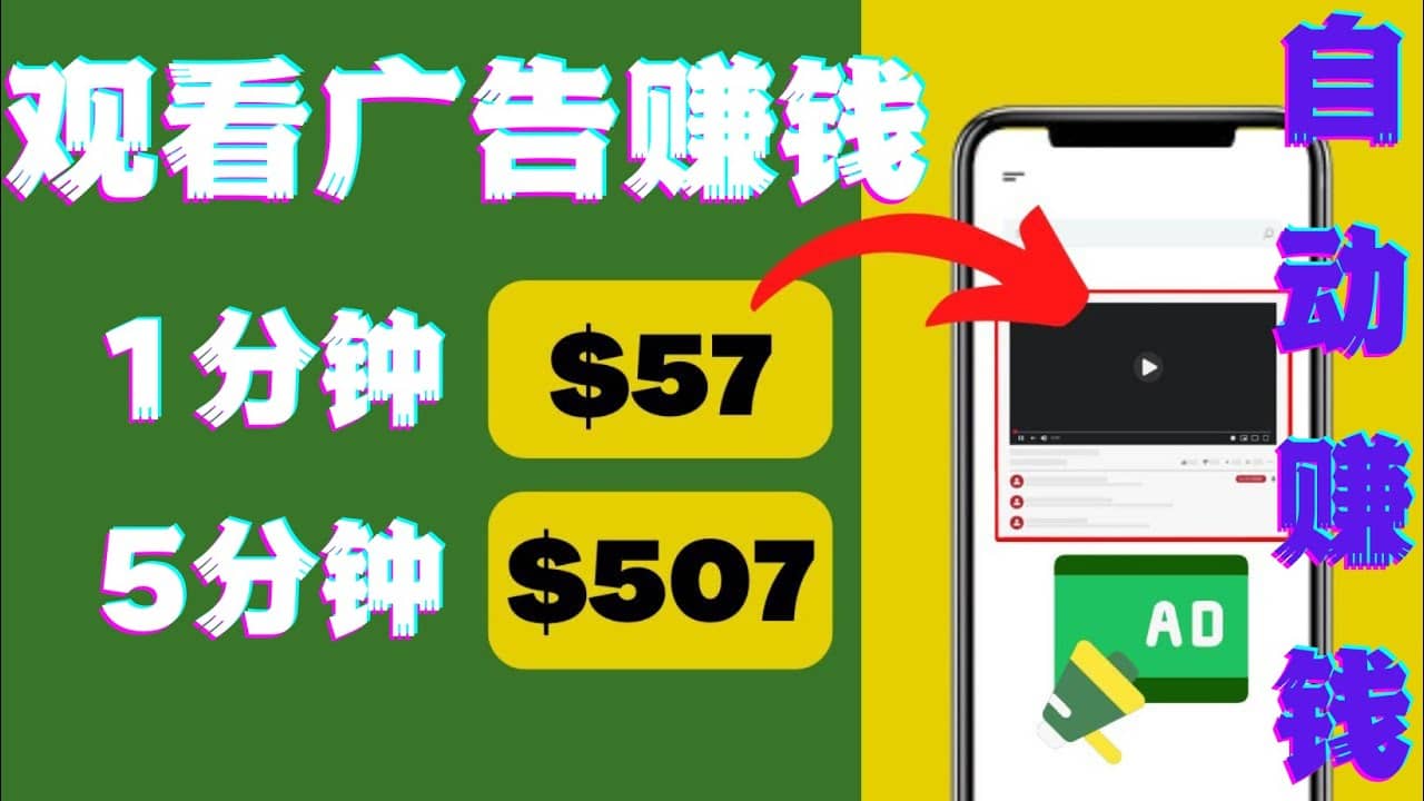 观看视频广告，只需要点击广告，每5分钟赚57美元-安哥网络创业副业