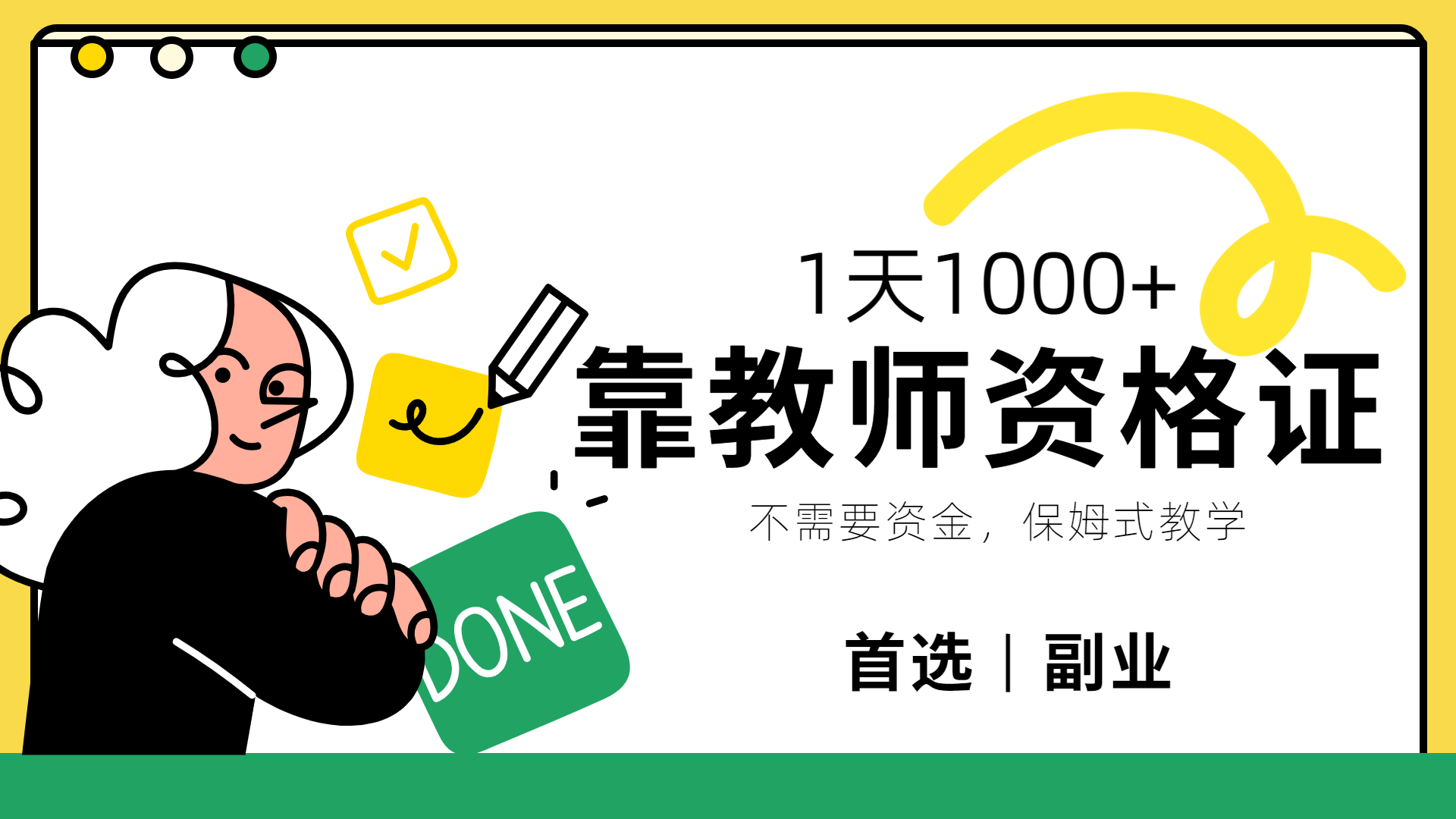 靠教师资格证，1天1000+，不懂教资也能做，不需要资金，保姆式教学，小白首选副业!-安哥网络创业副业