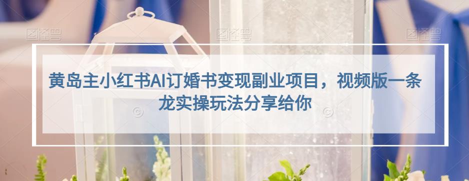 小红书AI订婚书变现副业项目，视频版一条龙实操玩法分享给你-安哥网络创业副业