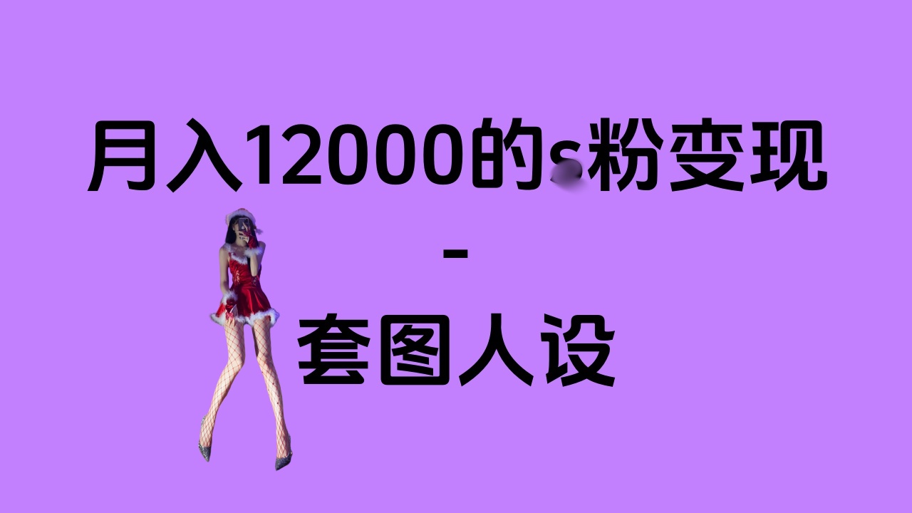 一部手机月入12000+的s粉变现，永远蓝海的项目——人性的弱点！-安哥网络创业副业
