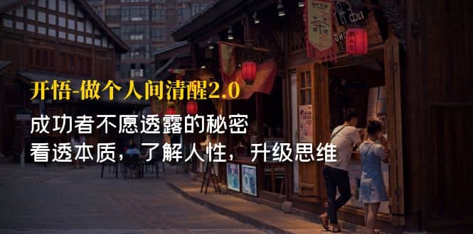 开·悟-做个人间·清醒2.0 成功者不透露的秘密 看透本质 了解人性 升级思维-安哥网络创业副业