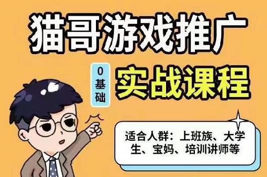 猫哥·游戏推广实战课程，单视频收益达6位数，从0到1成为优质游戏达人-安哥网络创业副业