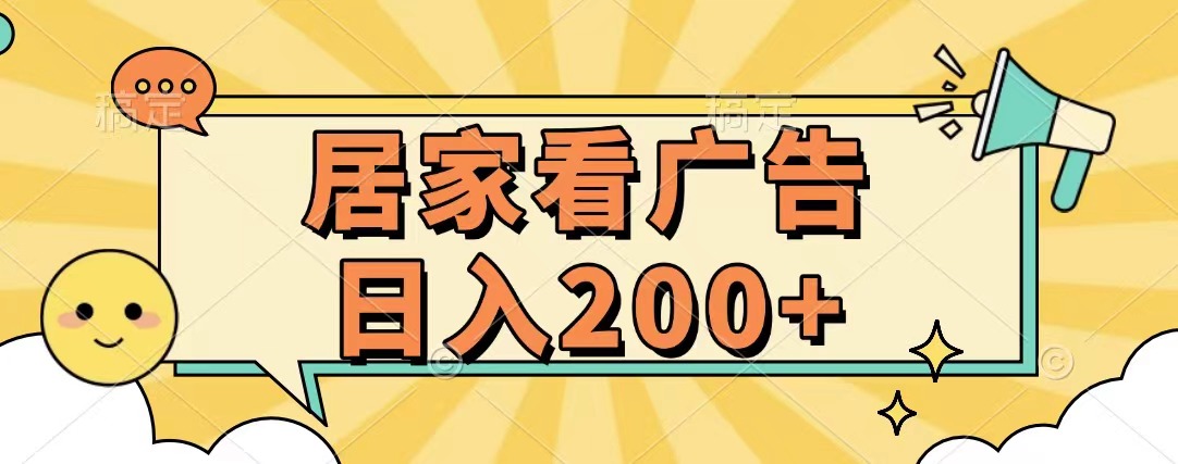 居家看广告 批量操作薅羊毛 小白也能日入200+-安哥网络创业副业